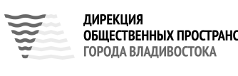 Дирекция общественных пространств Владивостока