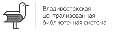 Владивостокская библиотечная система