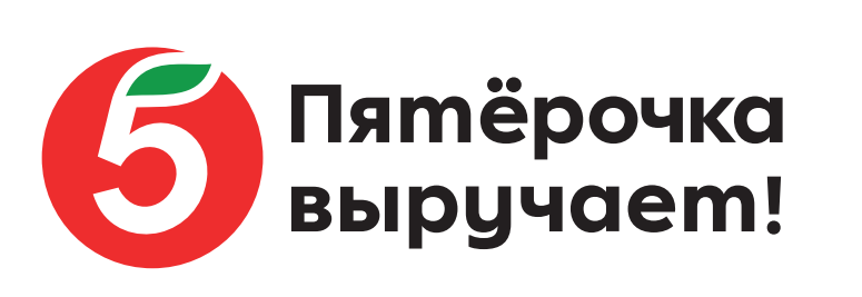 Пятёрочка выручает!